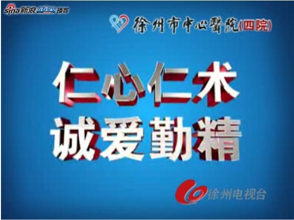 仁心仁术 徐州市中心医院