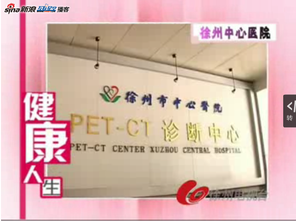 徐州市中心医院PET-CT中心
