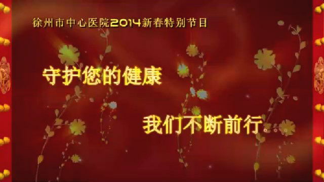 徐州市中心医院新春特别节目