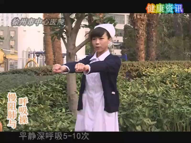 慢阻肺与呼吸操