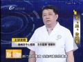 《名医大课堂》0914 有“胆”你就看