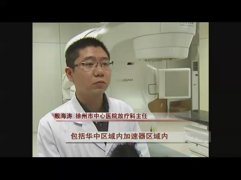 省内最先进直线加速器放疗设备落户徐州市中心医院