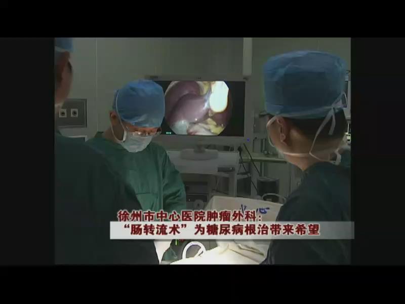 "肠转流术"为糖尿病根治带来希望