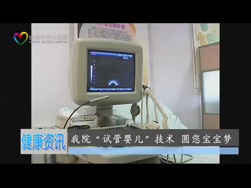 我院成为苏北首家获得“试管婴儿”技术运行资质三甲医院