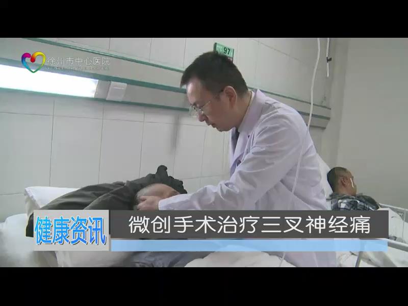 微创手术治疗三叉神经痛
