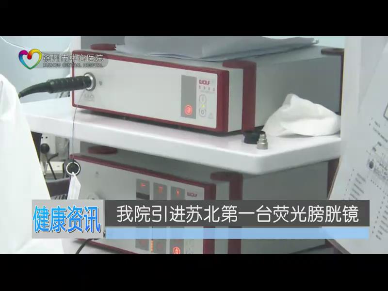我院引进苏北第一台荧光膀胱镜