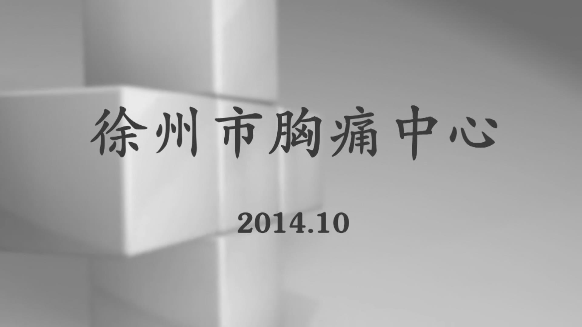 徐州市胸痛中心