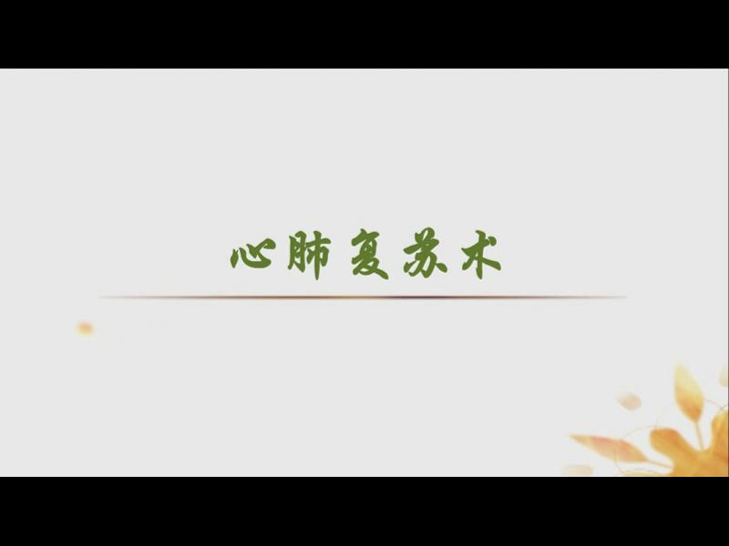 心肺复苏术