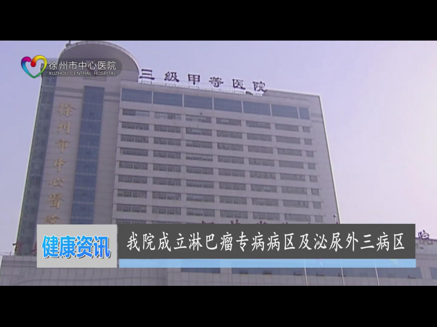 我院成立淋巴瘤专病病区及泌尿外三病区