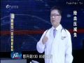 名医大课堂0110 给血压减负
