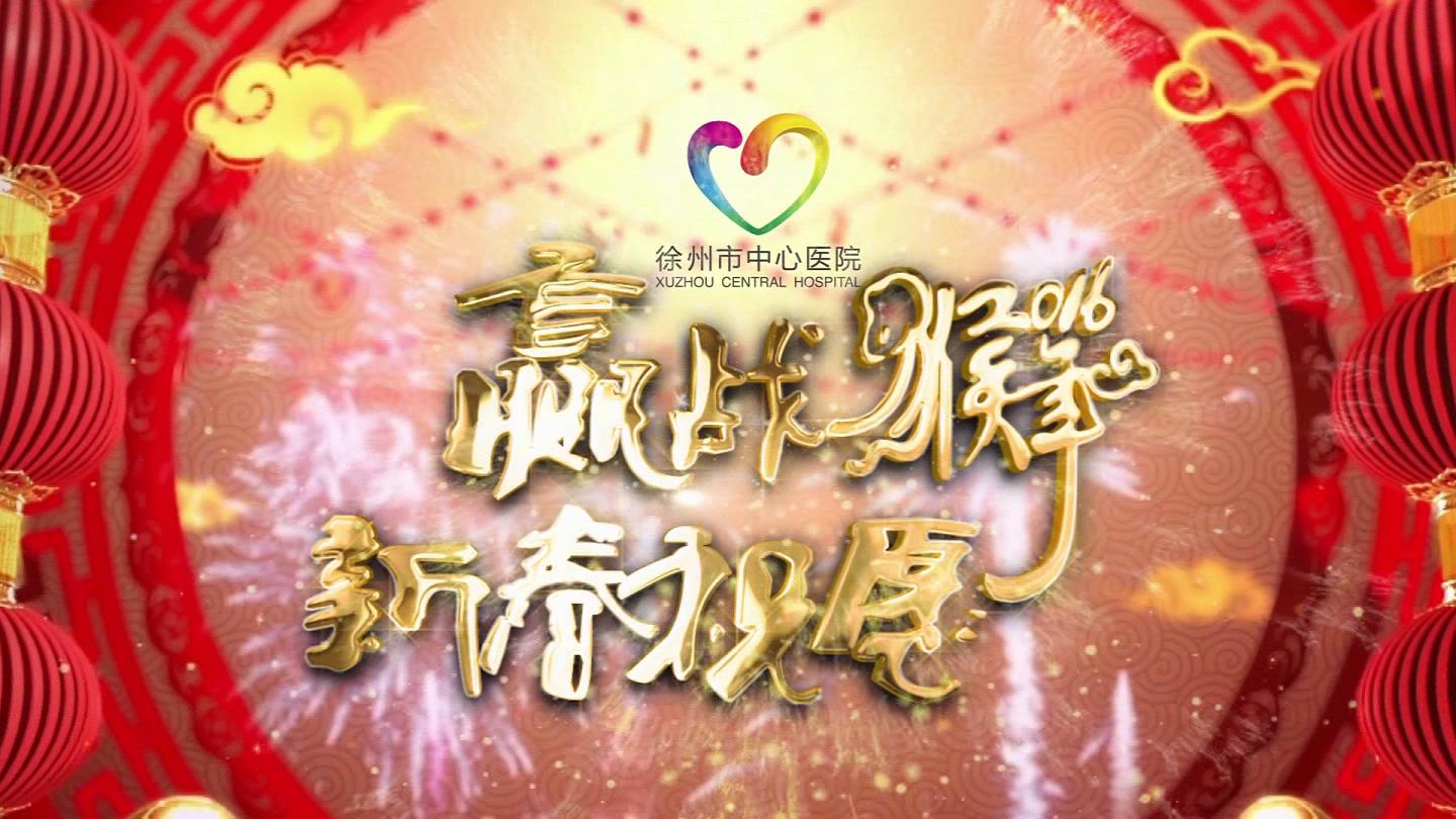 赢战猴年 新春祝愿