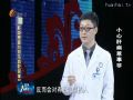 名医大课堂0221 小心肝病惹是非