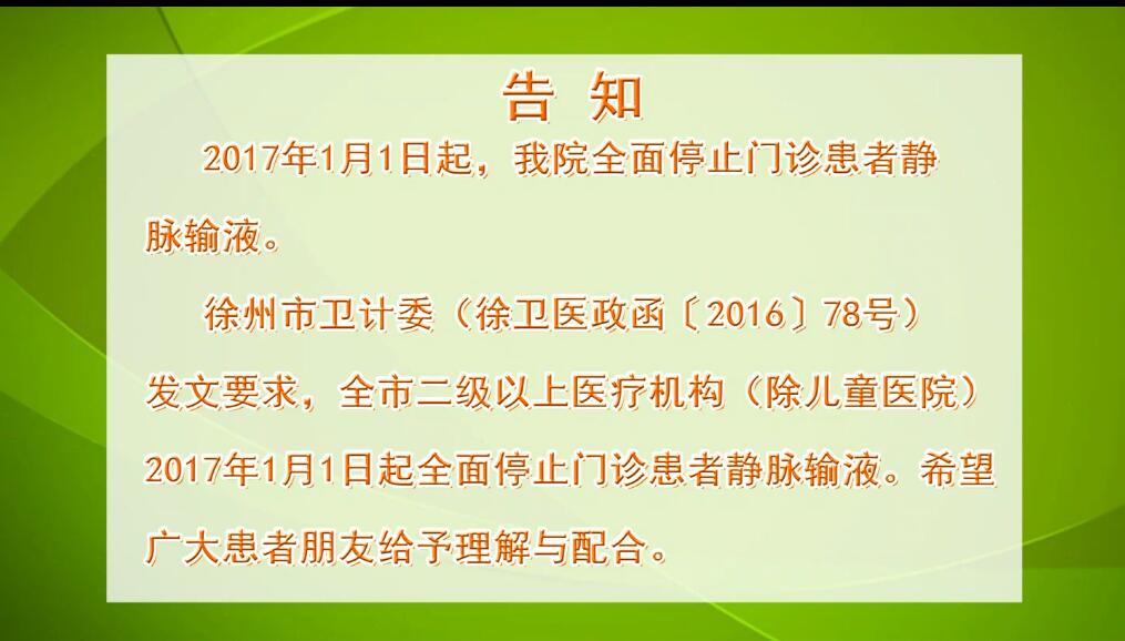 2017年1月1日起我院全面停止门诊患者静脉输液